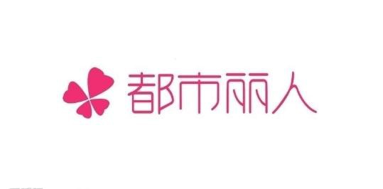 都市丽人实现线上线下双驱动 上半年营收同比增长37%