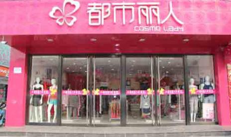 都市丽人实现线上线下双驱动 上半年营收同比增长37%