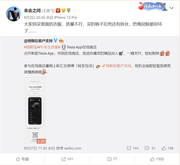 王高飞转发文章:大家别买特斯拉衣服 质量差到把俺屁股划坏了