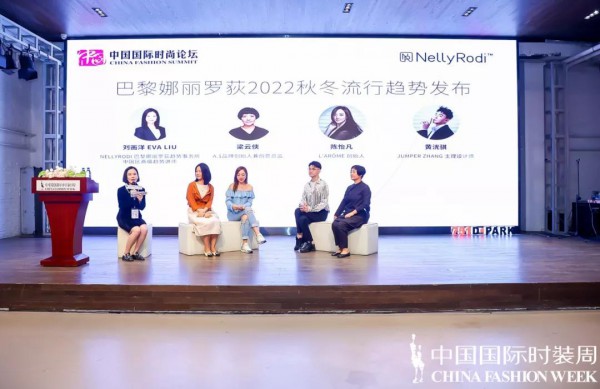 2022春夏中国国际时装周巴黎娜丽罗荻2022秋冬流行趋势发布论坛落幕