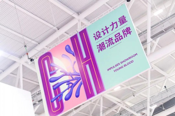 CHIC2021大湾区展｜设计力量 CHIC IMPLUSES showroom秀出原创力