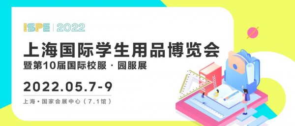 锁定商机丨2022上海国际学生用品博览会火热招展中!