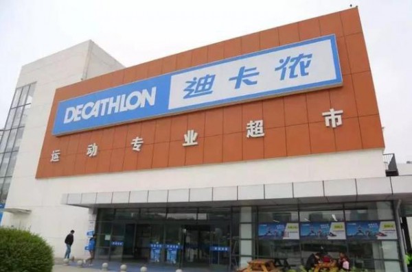 迪卡侬因产品质量不合格被行政处罚