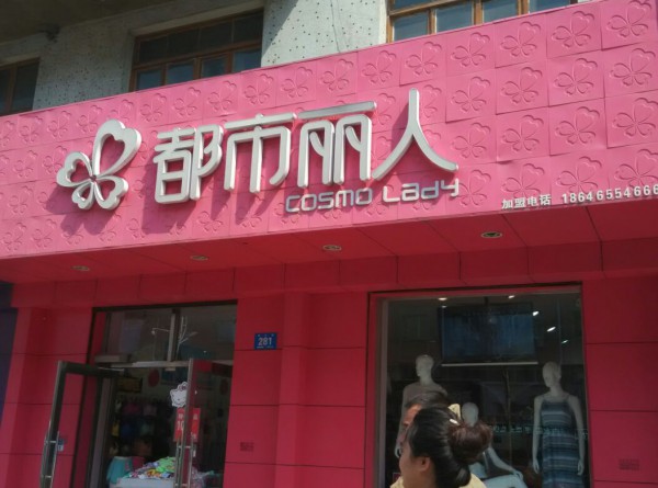 国民内衣品牌都市丽人成立新材料公司,注册资金1000万!