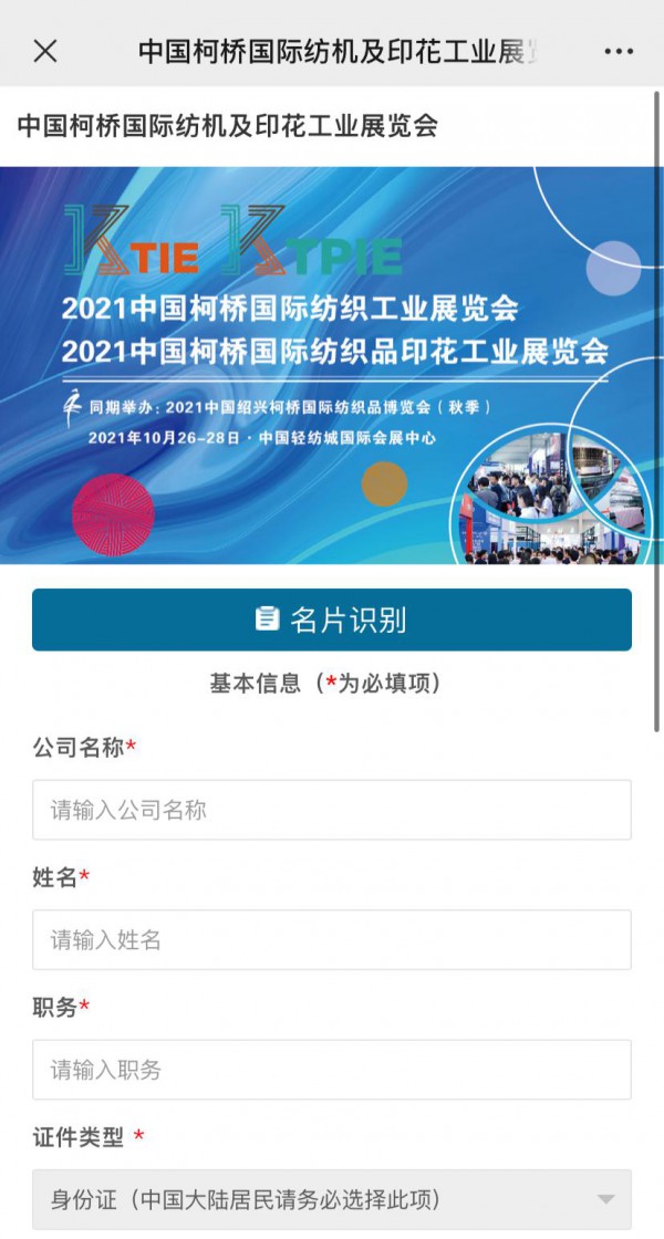 2021秋季柯桥纺机印花展预登记通道开启 注册即送豪礼