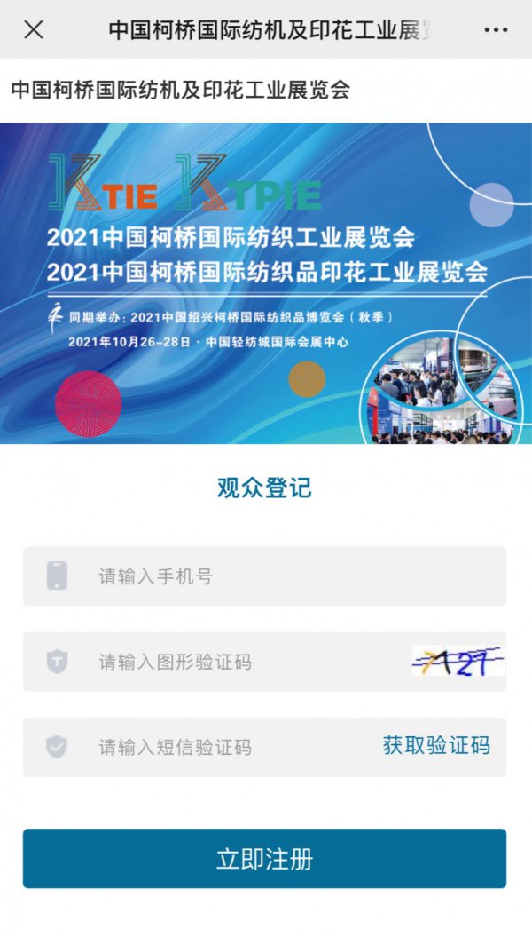 2021秋季柯桥纺机印花展预登记通道开启 注册即送豪礼