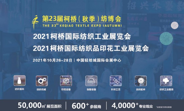 2021秋季柯桥纺机印花展预登记通道开启 注册即送豪礼