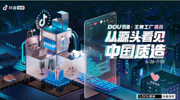 抖音电商助服饰制造业转型 助工厂走向品牌化