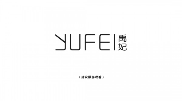 YUFEI禹妃| 签约捷报