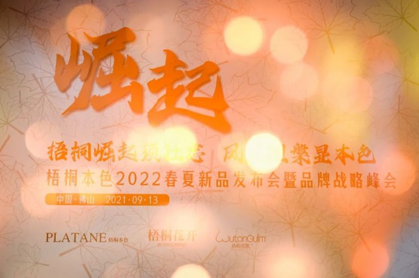 2022梧桐本色春夏新品发布会“梧桐崛起须壮志·凤凰涅槃显本色”圆满成功