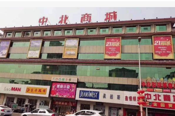 批发市场|邢台市中北商城详细介绍 微信截图_20210917095747.jpg