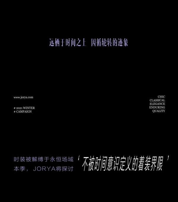 JORYA 2021冬季大片发布