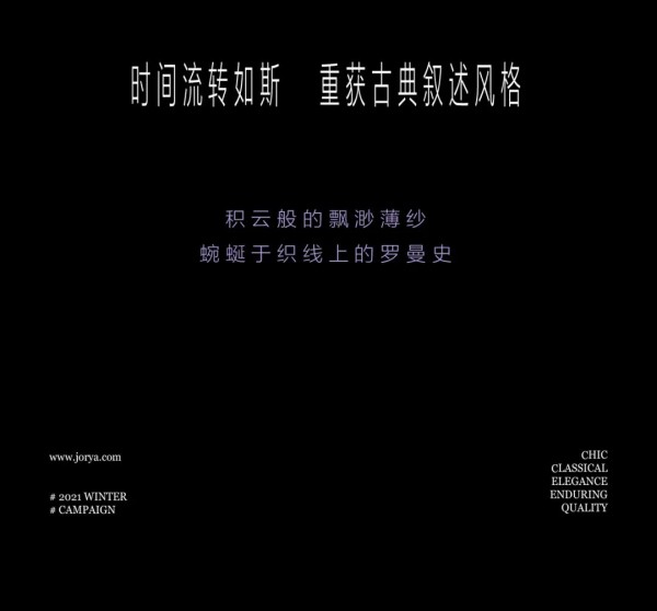 JORYA 2021冬季大片发布