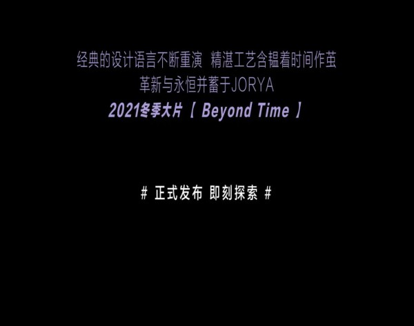JORYA 2021冬季大片发布