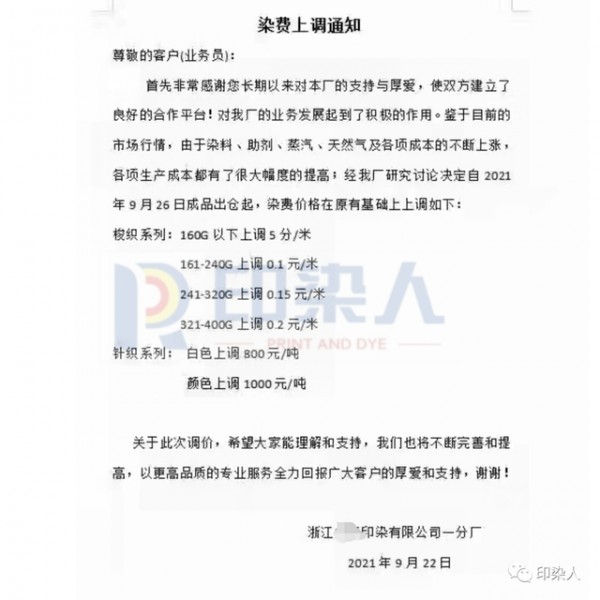 双控限产停电,面料加工费上涨,染费价格全线上调