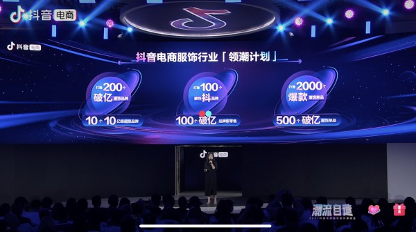 抖音电商行业峰会 服饰行业商家数量增长600%