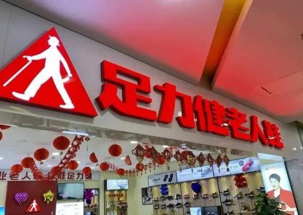 足力健公司被强制执行 实控人已5次被“限高”