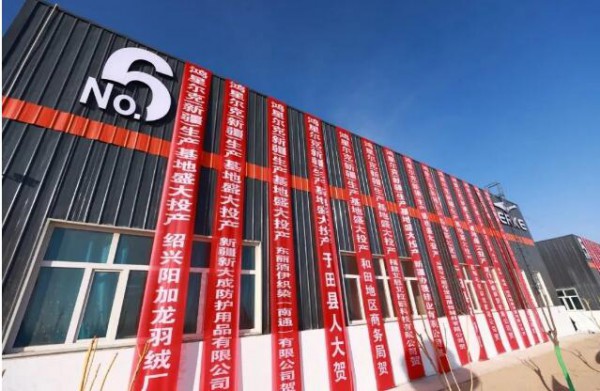 鸿星尔克新疆于田服装生产基地投产啦  120条生产线&4000个就业岗位