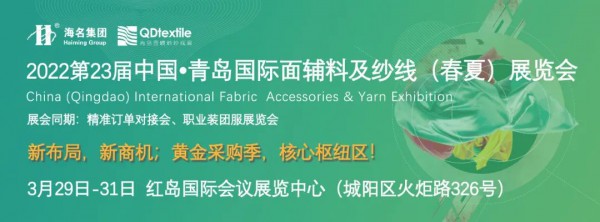 2022第23届中国（青岛）国际面辅料及纱线（春夏）展只等你来