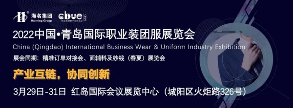全新出发,赢下2022 | 中国•青岛国际职业装团服展览会重磅出击