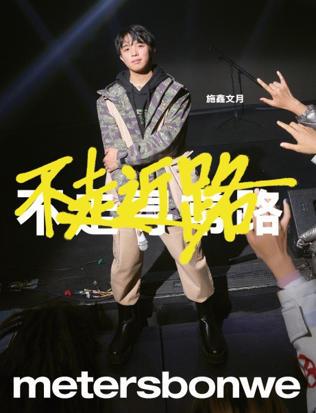 metersbonwe全新发布2022春夏系列推广战役