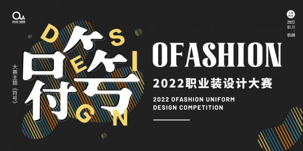 “OFashion 2022”职业装设计大赛