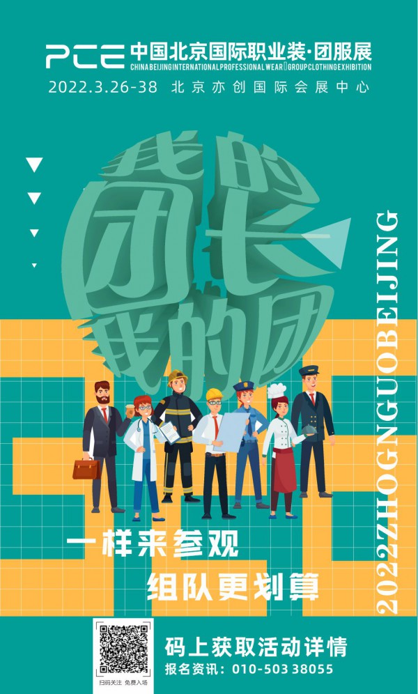2022 PCE北京职业装•团服展览会 聚焦新媒体,相约北京