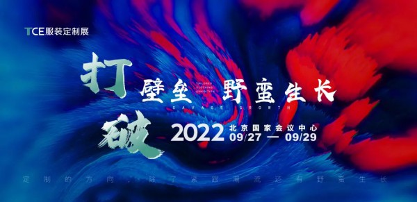 2022TCE服装定制展北京站,破关时刻!