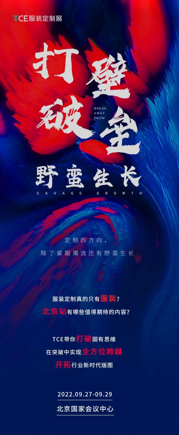 2022TCE服装定制展北京站,破关时刻!