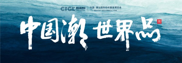 中囯潮•世界品,潮汕服博会开启汕头纺织服装新征程