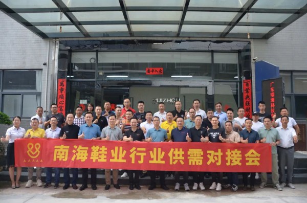 南海鞋业行业供需对接会90%企业达成合作意向,撬动4亿效益!