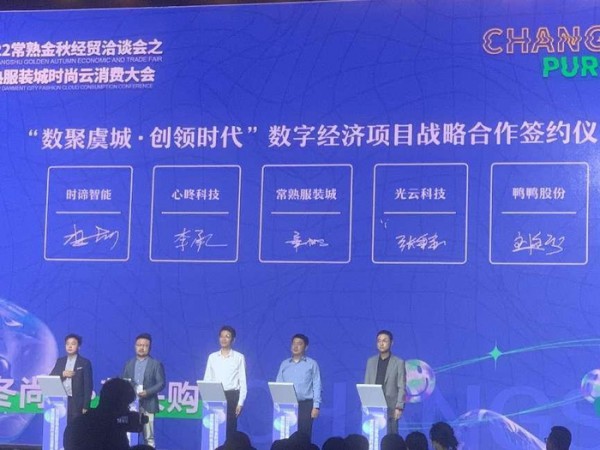 聚焦时尚产业创新升级,常熟服装城时尚云消费大会举办