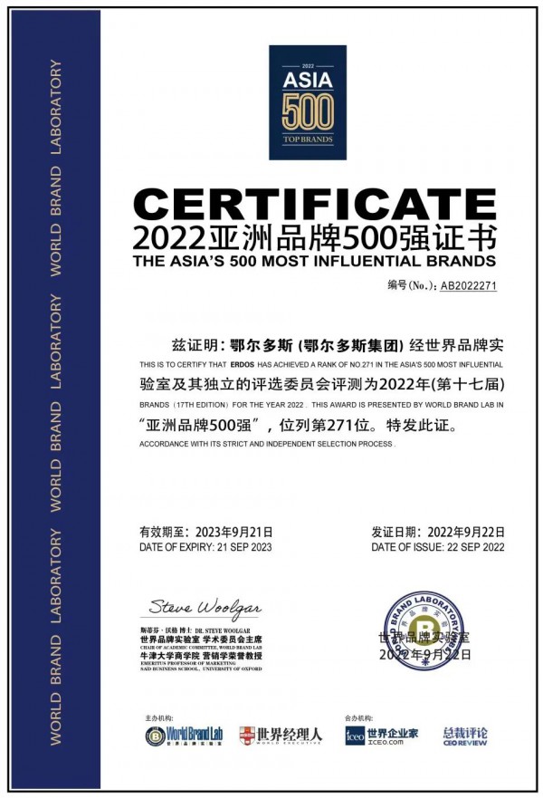 2022“亚洲品牌500强”榜单发布,鄂尔多斯荣登第271位
