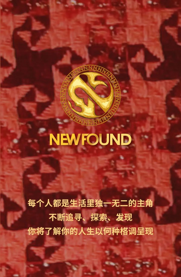 纽方-NEWFOUND