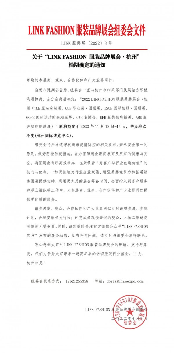 关于“2022 LINK服装展·杭州”档期确定的通知