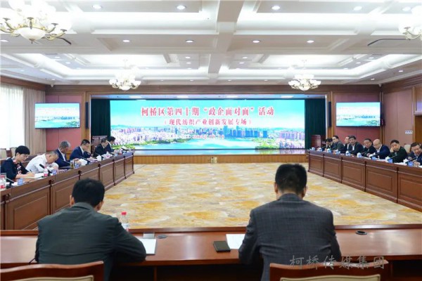 开展第四十期“政企面对面”活动,齐心协力助推柯桥现代纺织产业创新发展!