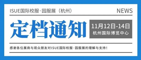 最新通知!ISUE国际校服·园服展（杭州）定档11月12日-14日举办