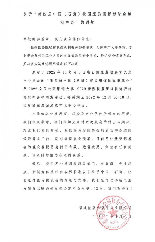 重要通知丨第四届中国（石狮）校园服饰国际博览会将延期举办!