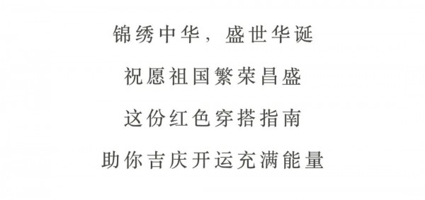 欧柏兰奴 | 中国红,典雅精致的浪漫表达