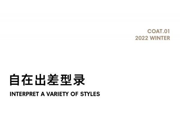 EITIE 2022秋冬大衣系列,极简出‘型’大衣