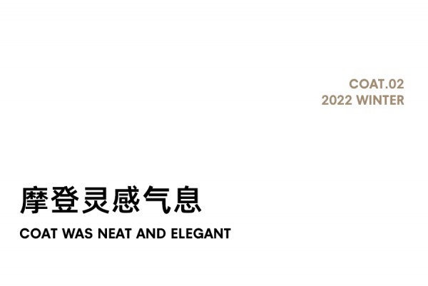 EITIE 2022秋冬大衣系列,极简出‘型’大衣
