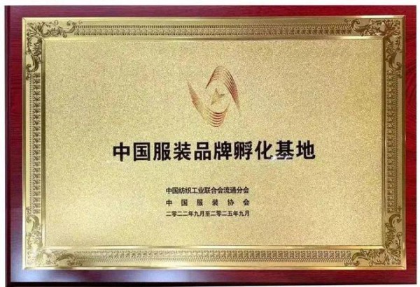 红棉国际时装城,白马服装市场被授予中国服装品牌孵化基地