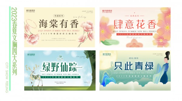 都市新感觉2023春夏新品暨第七代形象发布会聚势而来