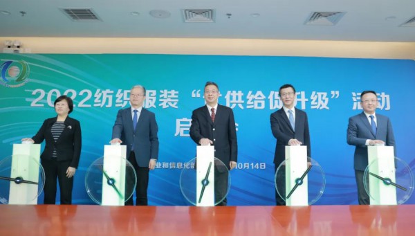 2022纺织服装“优供给促升级”活动启动会召开