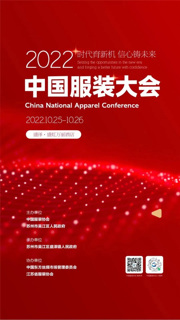 时代育新机,信心铸未来,2022中国服装大会解答行业发展热点话题