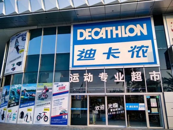 迪卡侬销售劣质裤子,被罚款5600余元