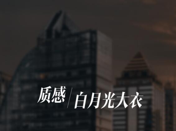 伊芙丽 | 轻奢高支羊毛系列,带你一同踏入全新冬日旅程