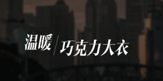 伊芙丽 | 轻奢高支羊毛系列,带你一同踏入全新冬日旅程