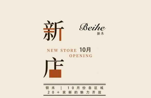 Beihe 钡禾  | 十月20+家新店齐绽放