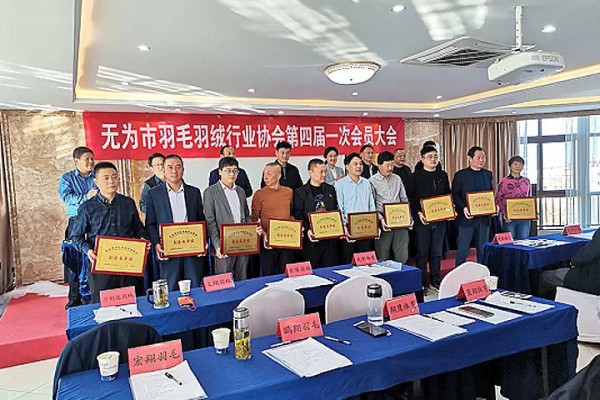 无为市羽毛羽绒行业召开第四届一次会员大会